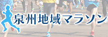 泉州マラソン