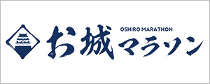お城マラソン