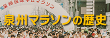 泉州マラソンの歴史